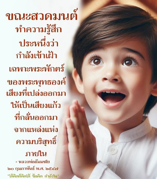 เรียนรู้วิธีการสวดมนต์เพื่อสร้างความรู้สึกเสมือนหนึ่งว่าได้เข้าเฝ้าพระพุทธองค์ ผ่านเสียงที่บริสุทธิ์และการทำสมาธิ ตามแนวทางของหลวงพ่อธัมมชโย เพื่อเสริมสร้างกำลังใจและความสงบในจิตใจ