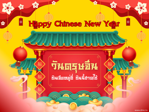 วันตรุษจีน