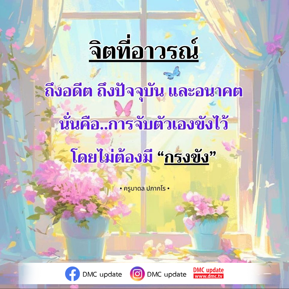 สำรวจแนวคิดเกี่ยวกับจิตที่อาวรณ์และการปลดปล่อยจากการขังตัวเองในอดีต สู่การใช้ชีวิตในปัจจุบันและอนาคตอย่างมีความสุข โดย ครูบาดล ปภากโร พร้อมอัปเดตข่าวสารจาก DMC