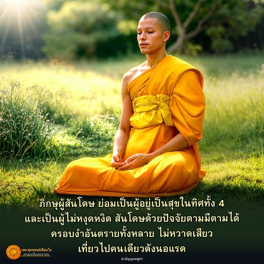 เรียนรู้เกี่ยวกับภิกษุผู้สันโดษที่สามารถอยู่เป็นสุขในทิศทั้ง 4 โดยไม่หวาดกลัวต่ออันตราย และความสำคัญของการสันโดษในชีวิตประจำวัน ผ่านธรรมะและสามัญญตนสูตรที่นำเสนอในเพจ ทท พจน์นใจ