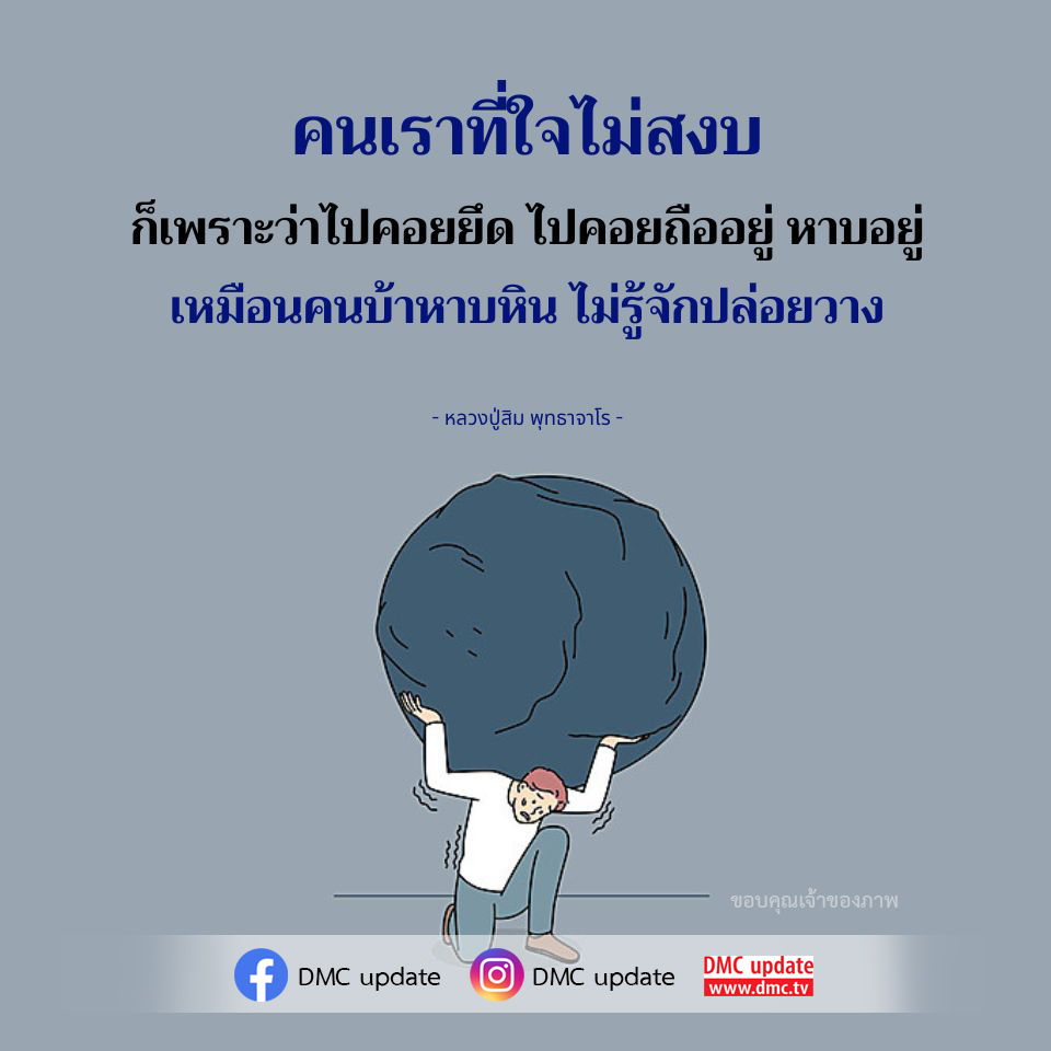 ค้นพบวิธีการปล่อยวางและทำให้ใจสงบตามคำสอนของหลวงปู่สิม พุทธาจาโร พร้อมอัปเดตข่าวสารจาก DMC ที่จะช่วยให้คุณเข้าใจและนำไปใช้ในชีวิตประจำวัน