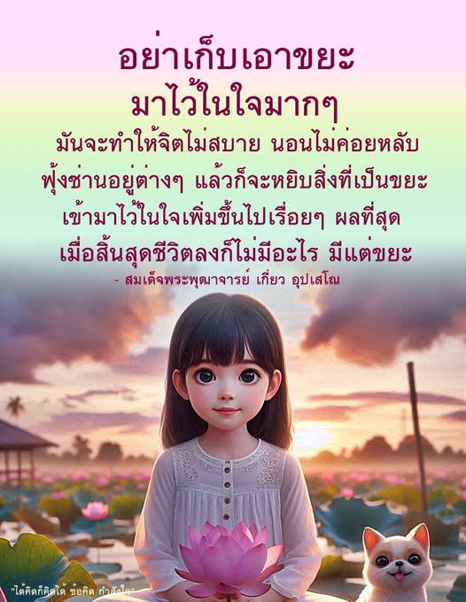 เรียนรู้วิธีการจัดการกับความคิดและอารมณ์ที่ไม่ดี เพื่อป้องกันไม่ให้ 'ขยะ' เข้ามาในใจและส่งผลต่อสุขภาพจิตของคุณ ด้วยข้อคิดและกำลังใจจากสมเด็จพระพุฒาจารย์ เกี่ยว อุปเสโณ