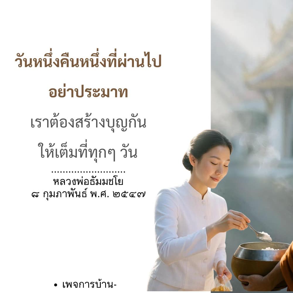 สร้างบุญทุกวันกับหลวงพ่อธัมมชโย