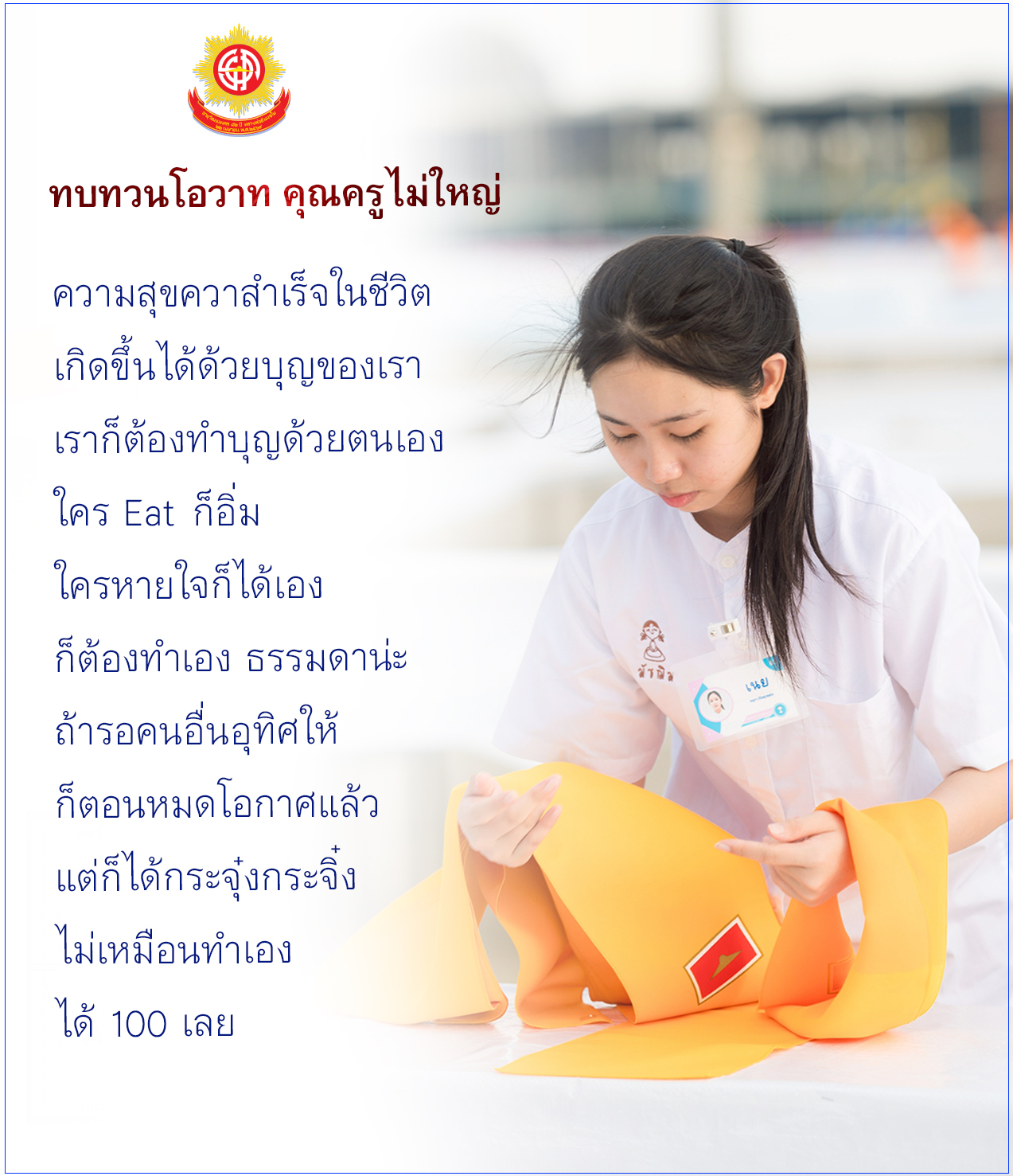 ทบทวนโอวาทจากคุณครูไม่ใหญ่: ความสุขและความสำเร็จในชีวิต