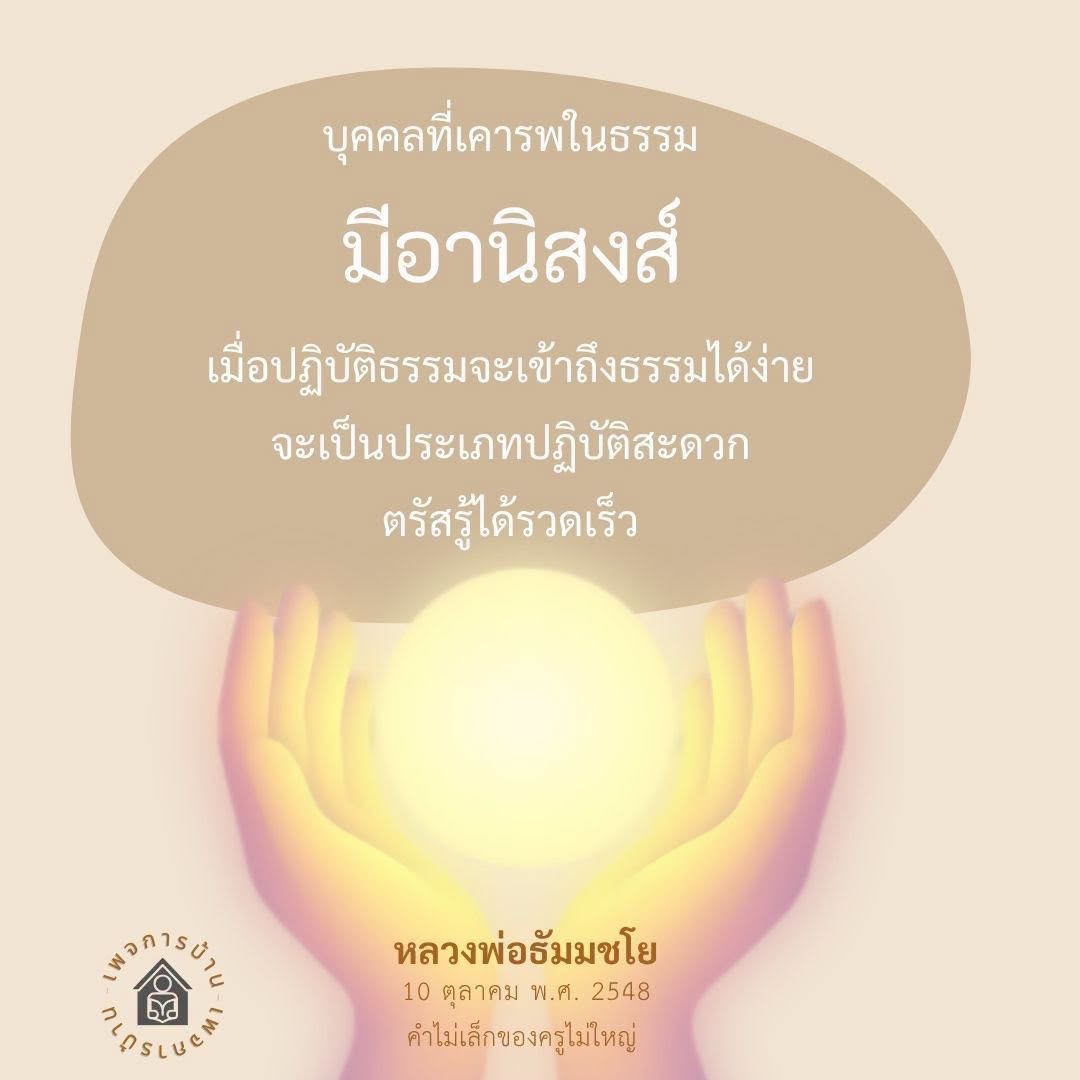 ปฏิบัติธรรมกับหลวงพ่อธัมมชโย: เข้าถึงธรรมได้ง่ายและรวดเร็ว