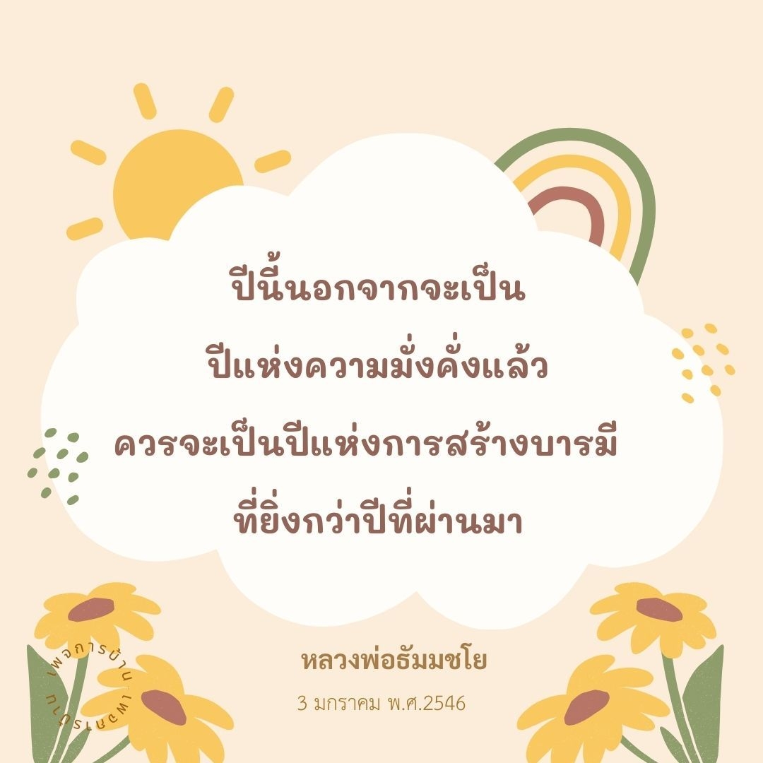 ปี นักจากที่เป็นปีแห่งความมั่งคั่งและการสร้างบารมี ที่ยิ่งกว่าปีที่ผ่านมา ที่ถูกกล่าวถึงโดยหลวงพ่อธัมมชโยเมื่อวันที่ 3 มกราคม พ.ศ.2546