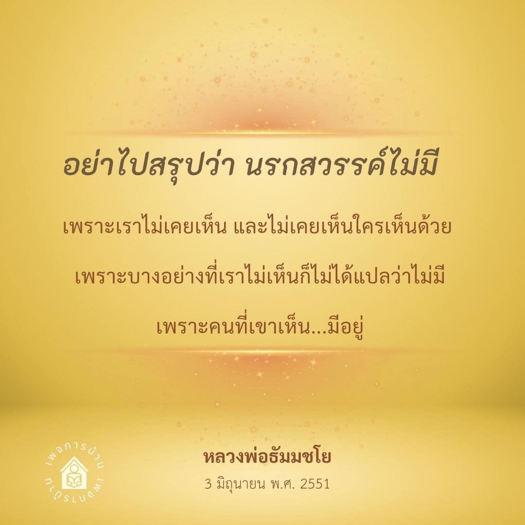 บทความนี้สำรวจความเชื่อเกี่ยวกับนรกและสวรรค์ผ่านมุมมองของหลวงพ่อธัมมชโย โดยเน้นว่าความไม่เห็นไม่ได้หมายความว่าไม่มี และเปิดมุมมองใหม่ในการเข้าใจความเชื่อทางศาสนา.