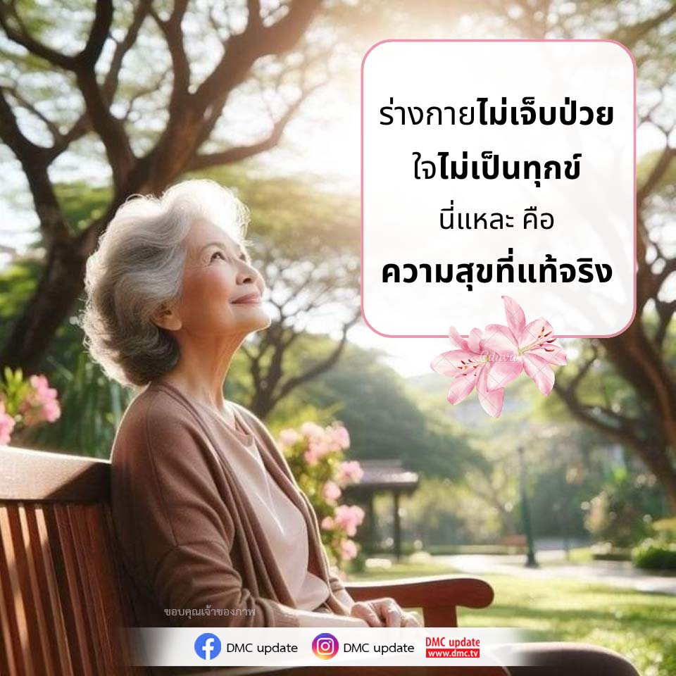 ความสุขที่แท้จริง: ร่างกายแข็งแรง ใจสงบ | DMC Update