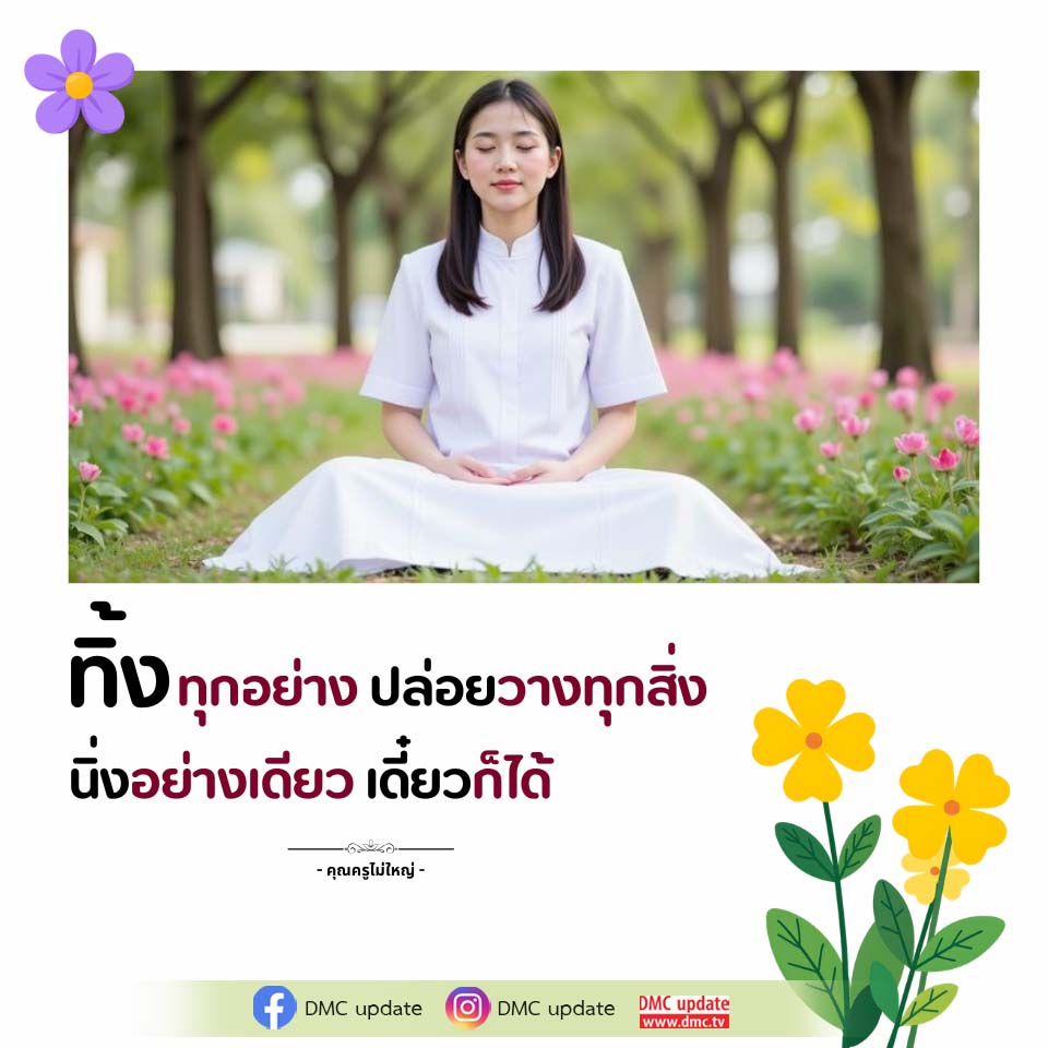 ปล่อยวางทุกสิ่ง: คำสอนจากคุณครูไม่ใหญ่