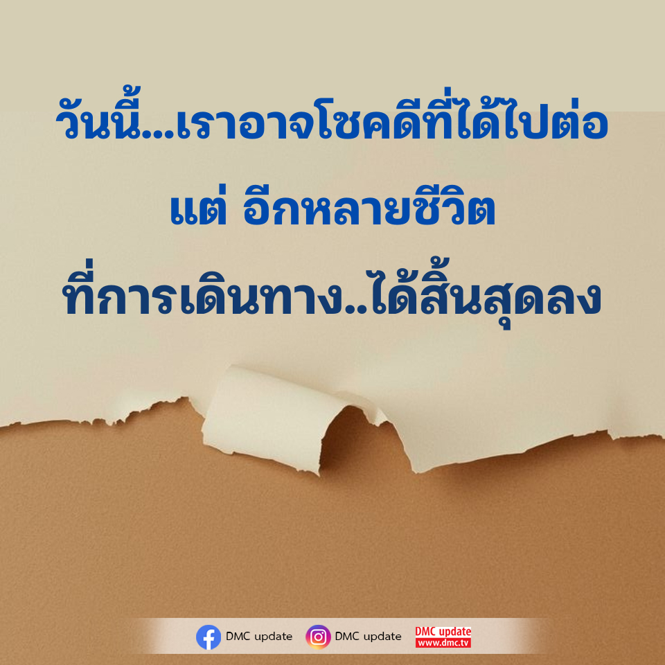 DMC Update: การเดินทางของชีวิตและความหวัง