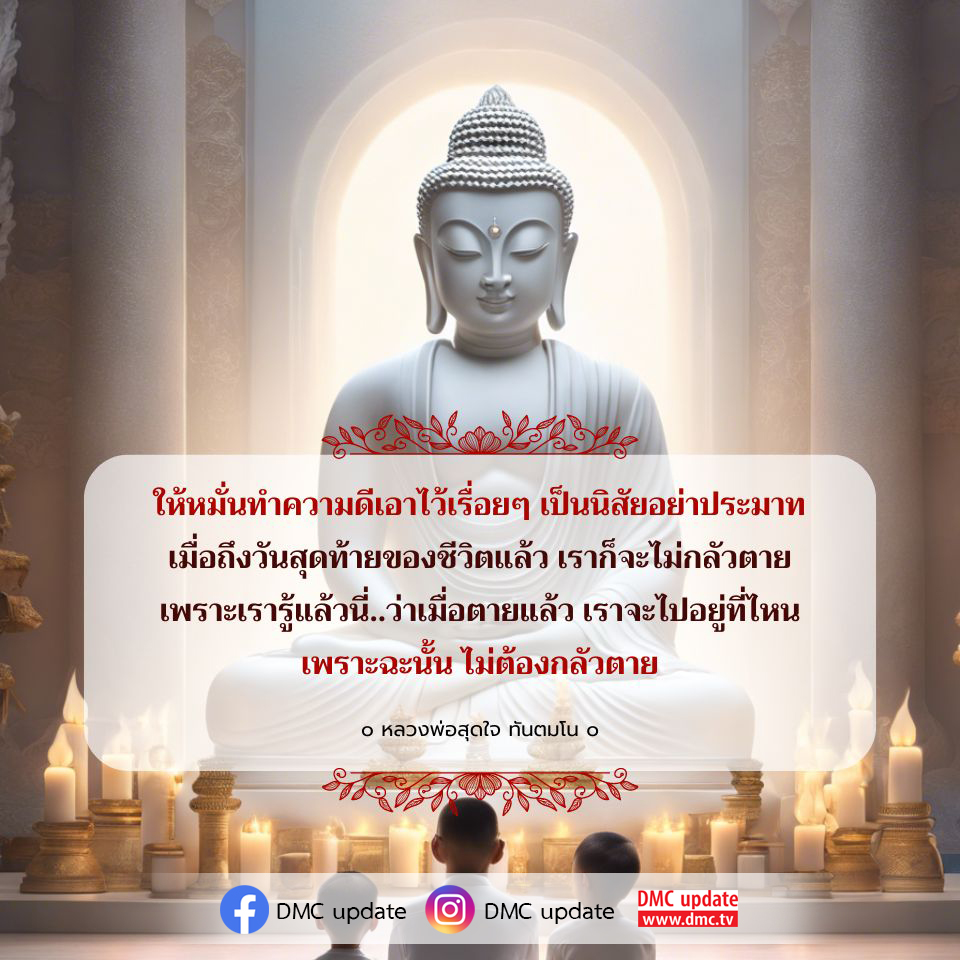 เรียนรู้การทำความดีเป็นนิสัยเพื่อเตรียมตัวเผชิญกับความตายอย่างกล้าหาญ จากคำสอนของหลวงพ่อสุดใจ ทันตมโน ที่จะทำให้คุณไม่ต้องกลัวตาย เพราะรู้ว่าหลังจากนั้นเราจะไปอยู่ที่ไหน ติดตามข่าวสารล่าสุดจาก DMC update ที่ www.dmc.tv