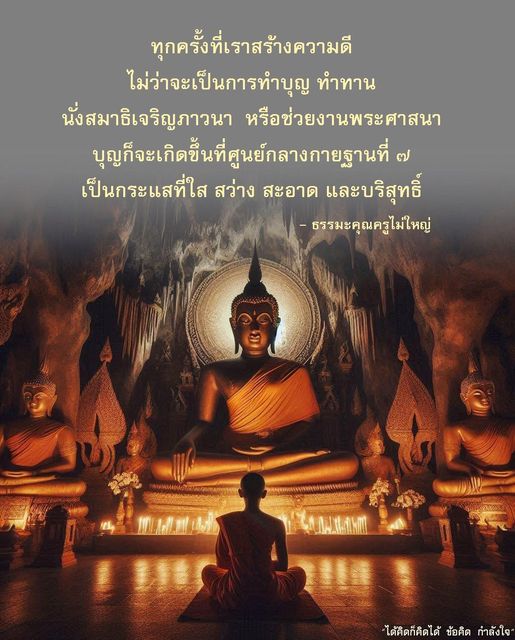 เรียนรู้วิธีการสร้างความดีและบุญในชีวิตประจำวัน ผ่านการทำบุญ ทำทาน นั่งสมาธิ และช่วยงานพระศาสนา เพื่อสร้างกระแสบุญที่ใส สว่าง สะอาด และบริสุทธิ์ ที่ศูนย์กลางกายฐานที่