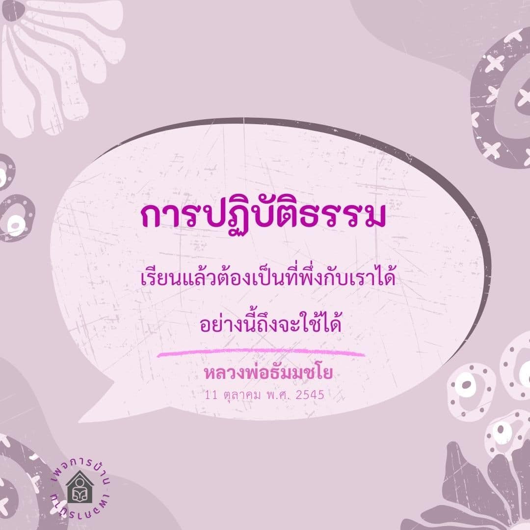การปฏิบัติธรรม: แนวทางสู่การเป็นที่พึ่งของตนเอง