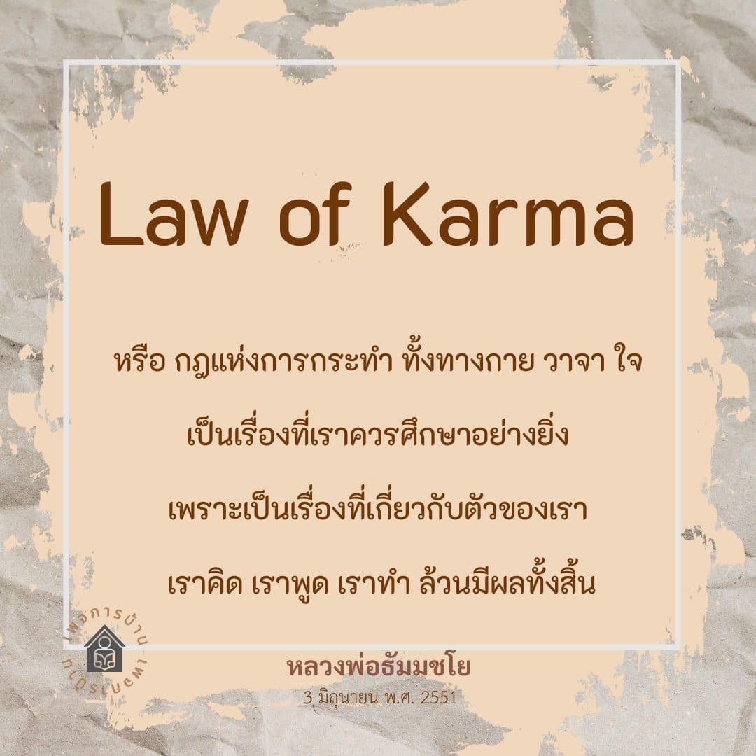 เรียนรู้เกี่ยวกับกฎแห่งกรรมที่มีผลต่อชีวิตประจำวันของเรา ทั้งทางกาย วาจา และใจ พร้อมแนวคิดจากหลวงพ่อธัมมชโย เพื่อเข้าใจถึงความสำคัญของการกระทำและผลที่ตามมา