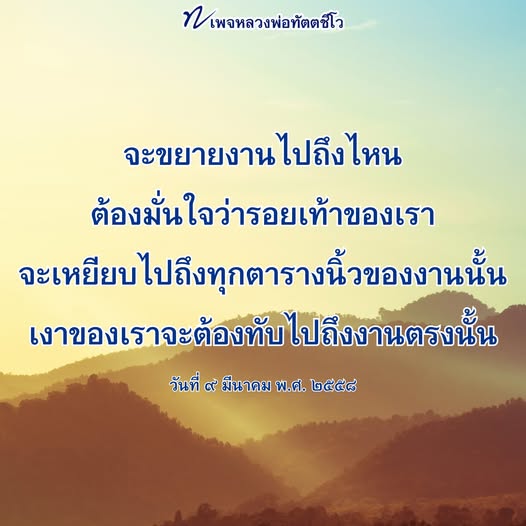 เพจหลวงพ่อทัตตชีโว: ขยายงานอย่างมั่นใจ