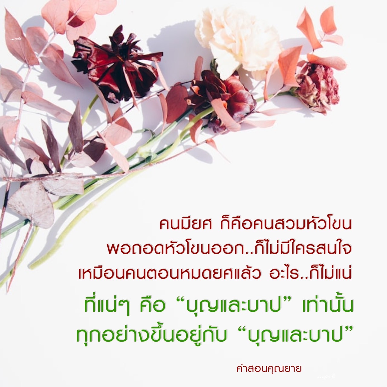 สำรวจคำสอนของคุณยายเกี่ยวกับบุญและบาปในชีวิต พร้อมกับการเปรียบเทียบระหว่างคนที่มีอำนาจและคนที่ไม่มีอำนาจ การถอดหัวโขนออกเพื่อค้นหาความหมายที่แท้จริงในชีวิต