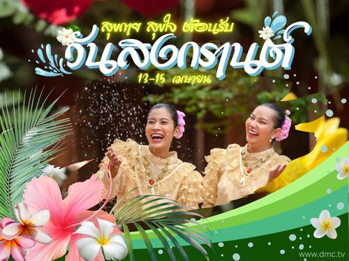 ดาวน์โหลดฟรีอีการ์ด เทศกาลวันสงกรานต์ ปีใหม่ไทย ส่งความสุขวันปีใหม่ด้วย อีการ์ดวันสงกรานต์น่ารักๆ หลากสีสันหลายรูปแบบ