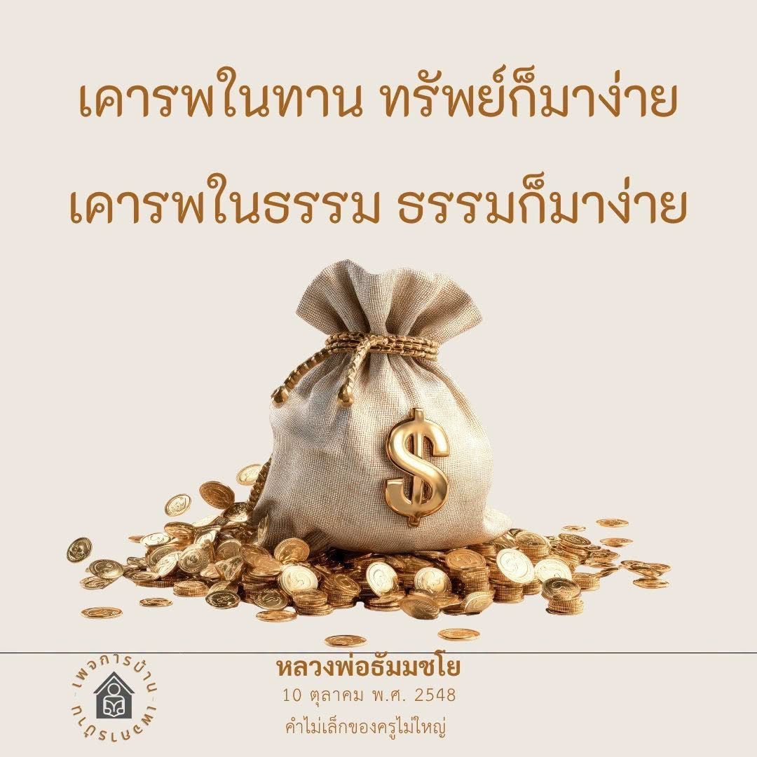 เคารพในทานและธรรม: เส้นทางสู่ความสำเร็จและความสุข