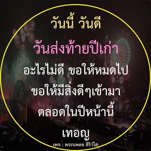 ร่วมเฉลิมฉลองวันดีส่งท้ายปีเก่ากับพระนพดล สิริวํโส ขอให้สิ่งไม่ดีหมดไปและขอให้ปีใหม่เต็มไปด้วยสิ่งดีๆ และความสุขตลอดทั้งปี