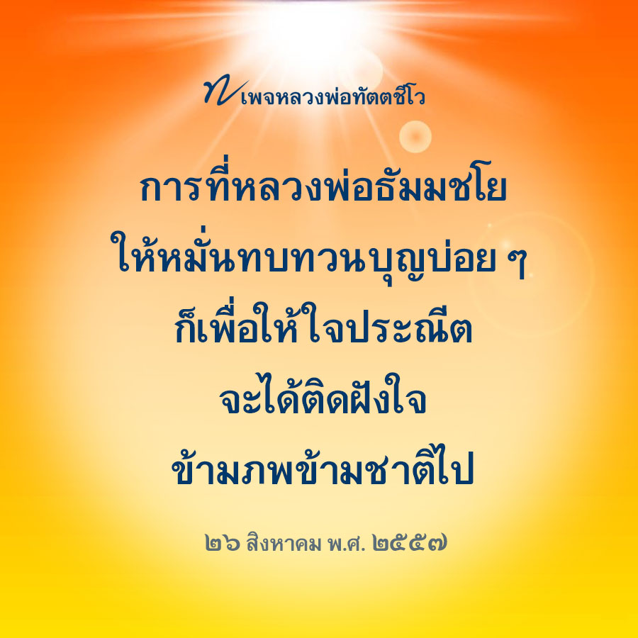 ภาพ No.16464:คำสอนหลวงพ่อทัตตชีโว