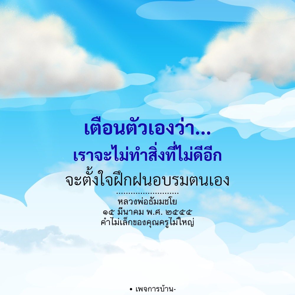 เตือนตัวเอง: การฝึกฝนและการอบรมตนเองตามคำสอนของหลวงพ่อธัมมชโย