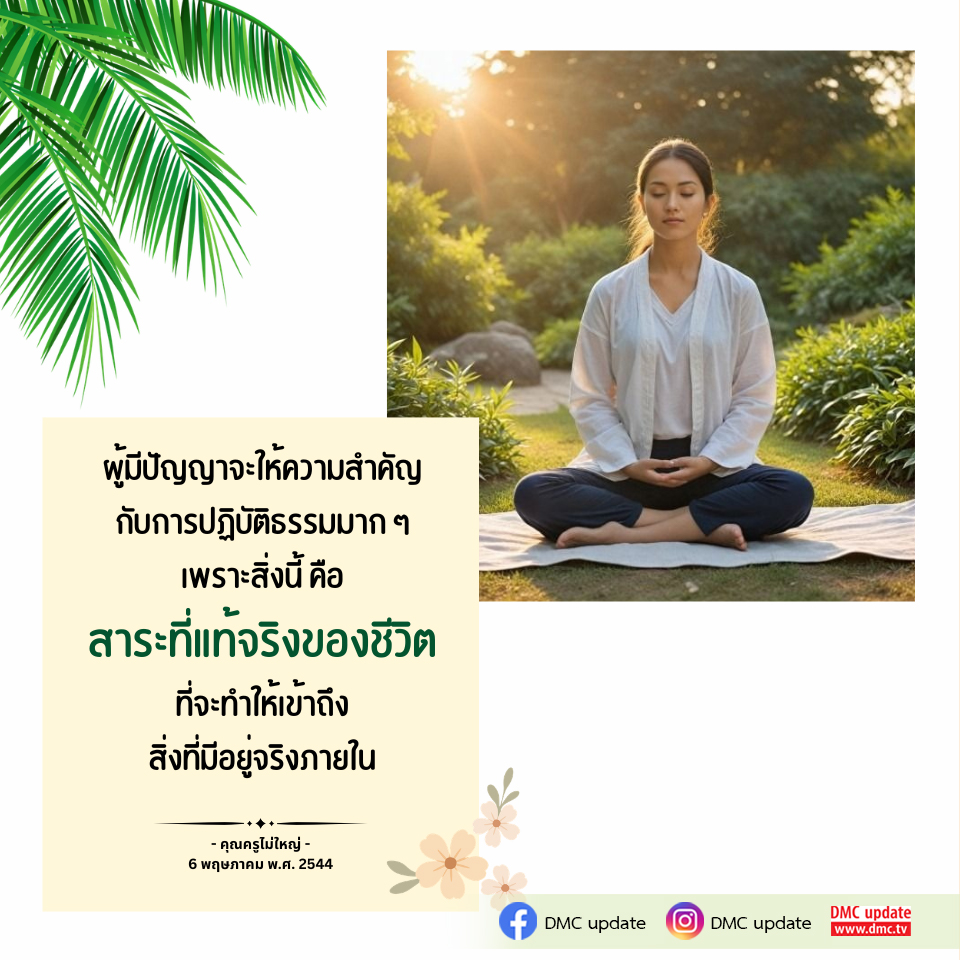 การปฏิบัติธรรม: เส้นทางสู่ความจริงในชีวิต