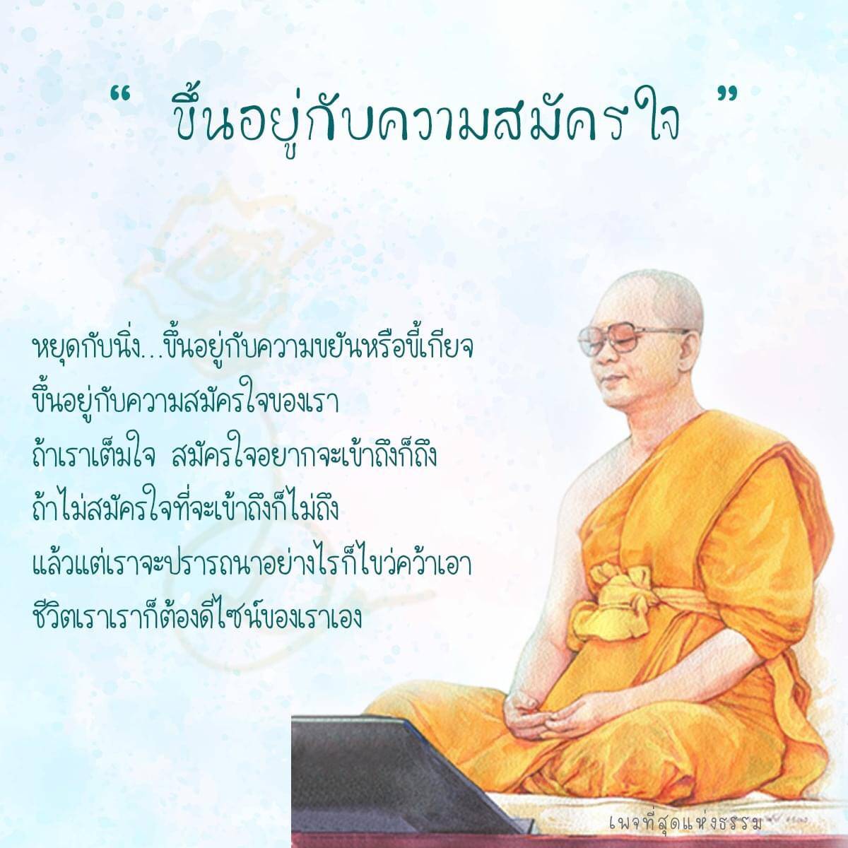 ความสมัครใจมีบทบาทสำคัญในการบรรลุความสำเร็จในชีวิต ความขยันหรือขี้เกียจมีอิทธิพลต่อความสำเร็จของเรา ปรารถนาและการดีไซน์ชีวิตเป็นปัจจัยสำคัญ สุดแห่งธรรมเป็นแหล่งความรู้และแรงบันดาลใจ
