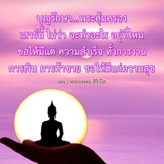 เสาร์นี้ขอให้ทุกคนมีแต่ความสำเร็จในทุกด้าน ทั้งการงาน การเงิน และการค้าขาย พร้อมกับความสุขในชีวิต ด้วยการขอพรจากพระนพดล สิริวํโส