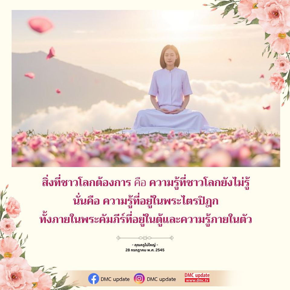 ความรู้ที่ชาวโลกยังไม่รู้: พระไตรปิฎกและการค้นพบภายในตัว