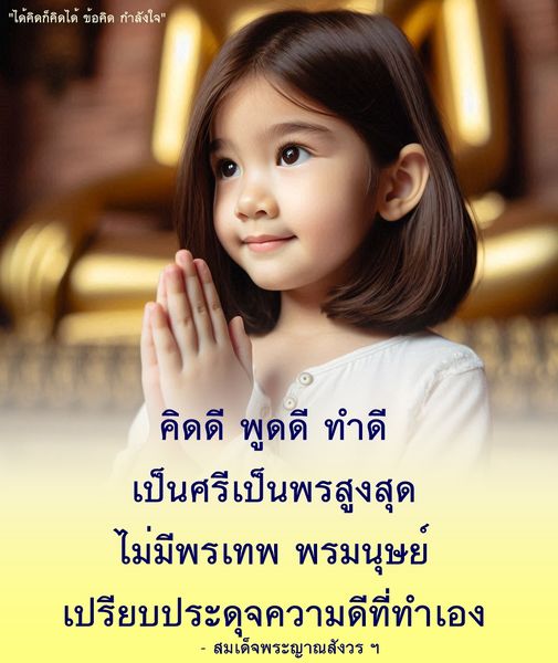 ค้นพบข้อคิดและกำลังใจจากสมเด็จพระญาณสังวร ฯ ที่เน้นการคิดดี พูดดี และทำดี เพื่อเป็นศรีเป็นพรสูงสุดในชีวิต พร้อมเรียนรู้ว่าความดีที่เราทำเองนั้นมีคุณค่ามากเพียงใด