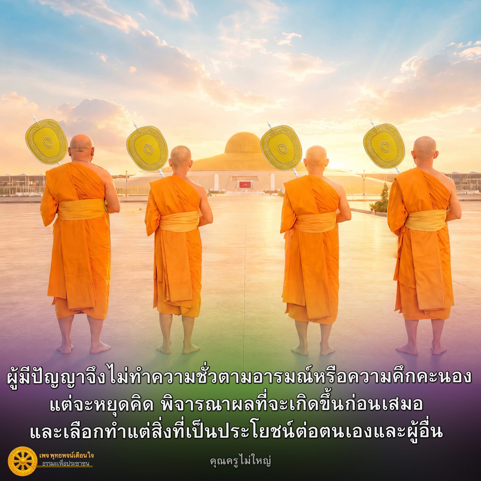 พุทธพจน์เตือนใจ: ปัญญาและการทำความดี