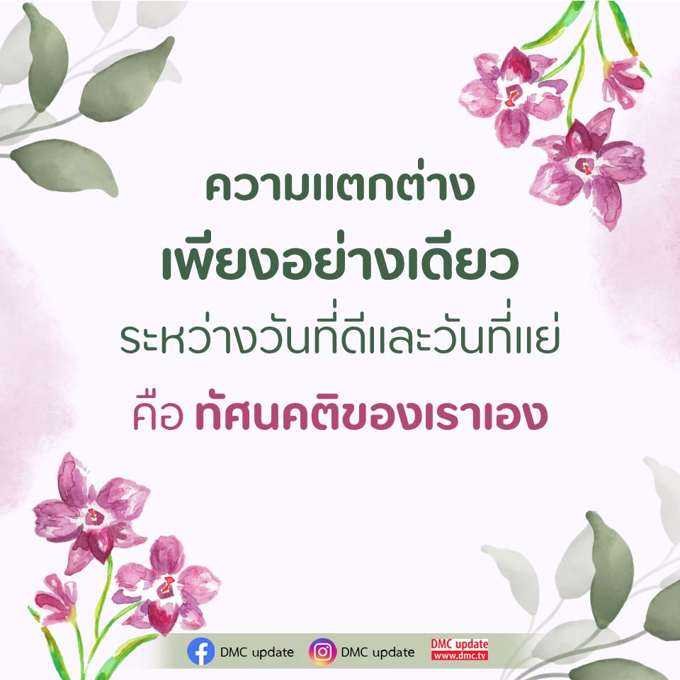 ความแตกต่างระหว่างวันที่ดีและวันที่แย่: ทัศนคติที่มีผลต่อชีวิต