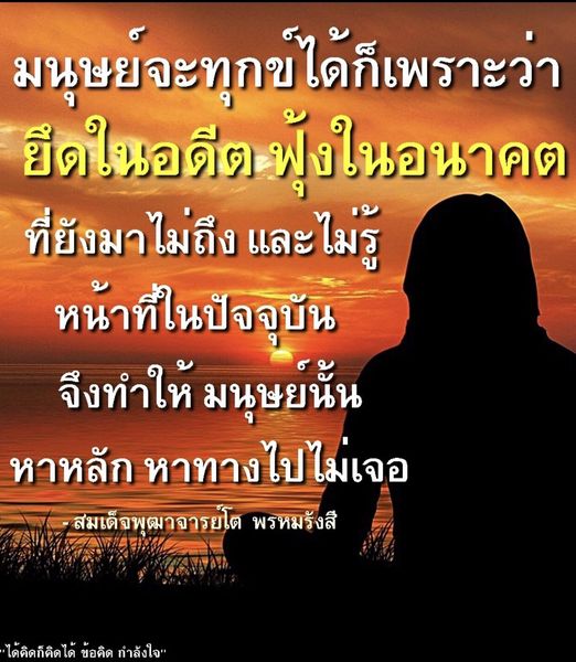 สำรวจข้อคิดจากสมเด็จพุฒาจารย์โต พรหมรังสี ที่ชี้ให้เห็นถึงการยึดติดในอดีตและการฟุ้งซ่านในอนาคต ซึ่งเป็นสาเหตุที่ทำให้มนุษย์ทุกข์ใจ พร้อมเสนอแนวทางในการใช้ชีวิตให้มีความสุขในปัจจุบัน