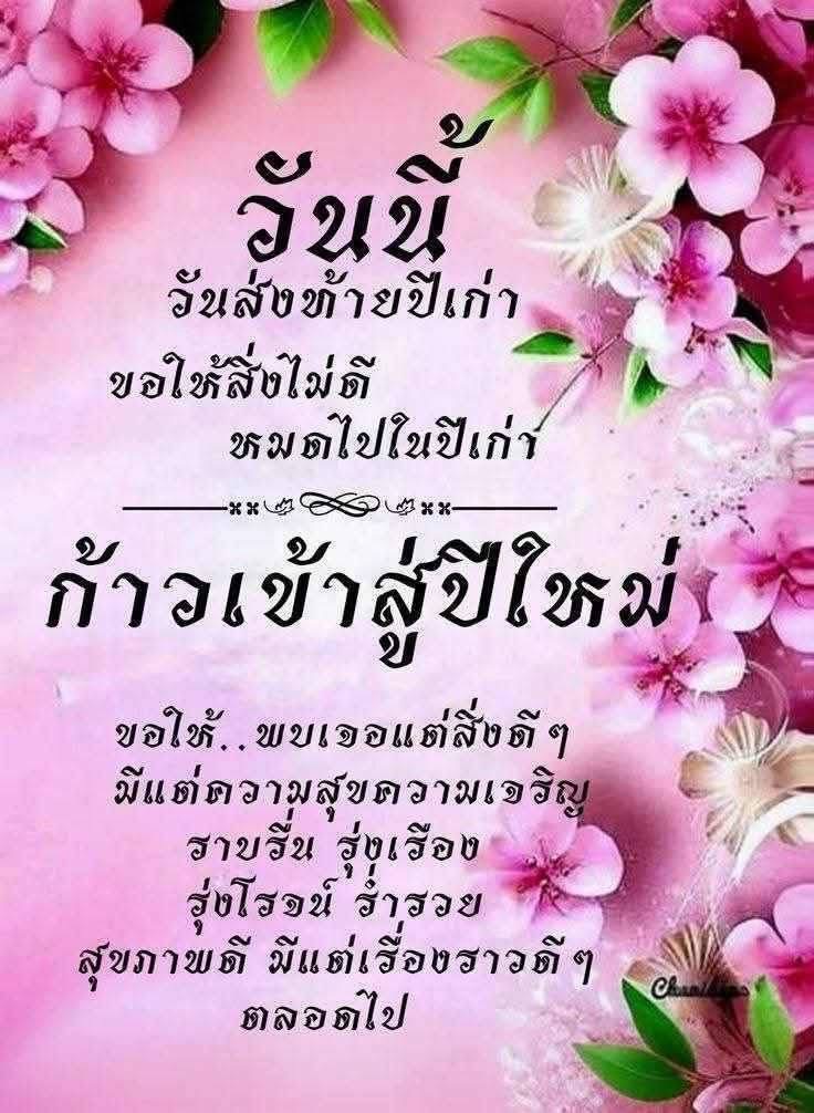ร่วมเฉลิมฉลองวันส่งท้ายปีเก่าและต้อนรับปีใหม่ ด้วยความหวังและคำอวยพรให้พบเจอแต่สิ่งดีๆ มีความสุข รุ่งเรือง และสุขภาพดีตลอดปี 2024