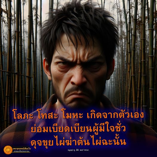 สำรวจความหมายของโลภะ โทสะ โมหะ ที่เกิดจากตัวเอง และเรียนรู้จากพุทธพจน์ที่เตือนใจเกี่ยวกับการเบียดเบียนผู้มีใจชั่ว ผ่านธรรมะที่สอนให้เราเข้าใจถึงผลกระทบของความชั่วในชีวิต.