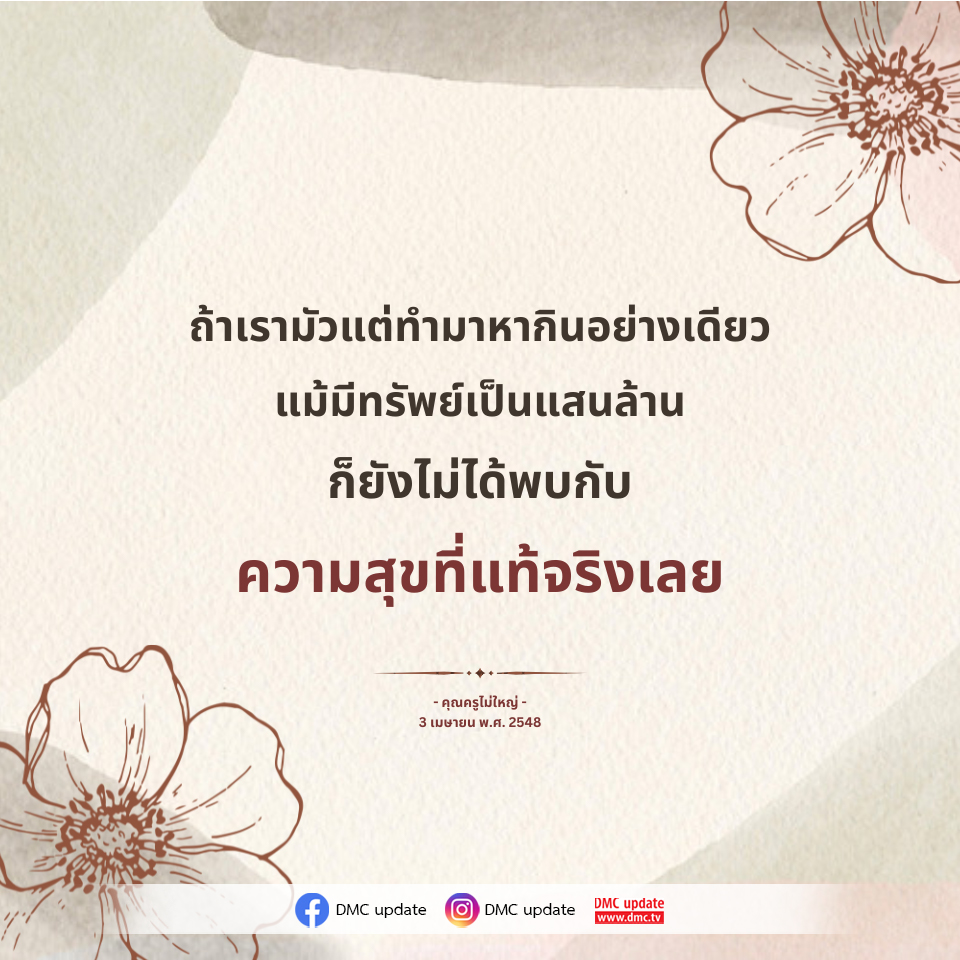 ค้นหาความสุขที่แท้จริง: คำสอนจากคุณครูไม่ใหญ่