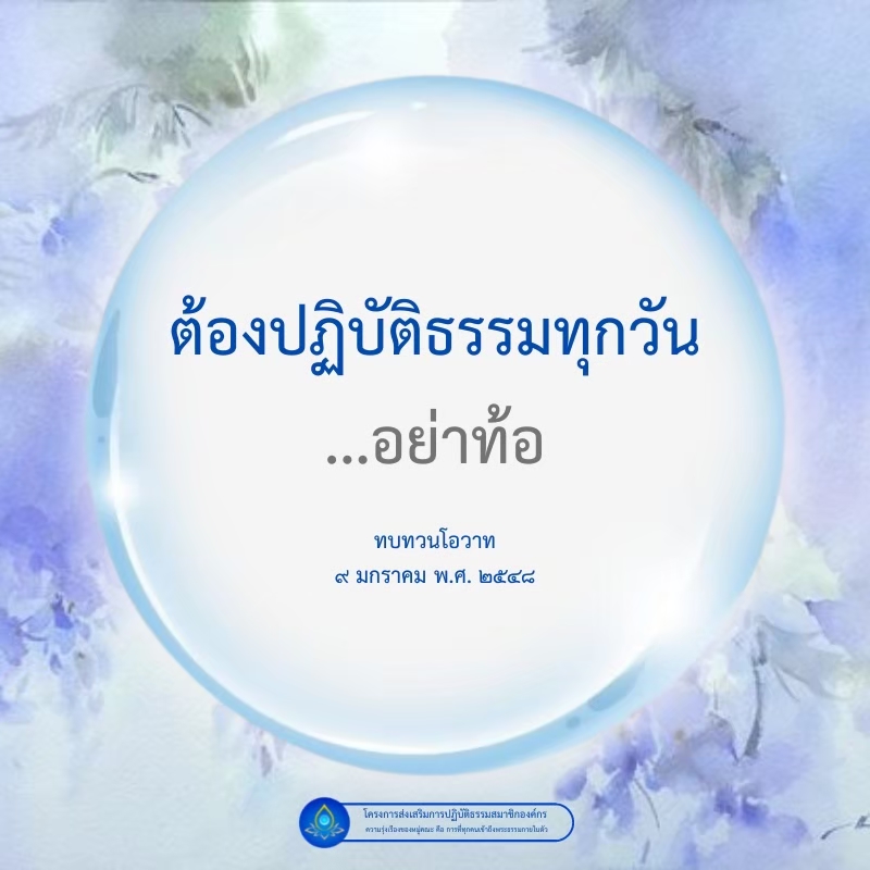 ค้นพบความสำคัญของการปฏิบัติธรรมทุกวัน และแรงบันดาลใจในการไม่ท้อถอยผ่านการทบทวนโอวาทจากโครงการส่งเสริมการปฏิบัติธรรม เพื่อความรุ่งเรืองของหมู่คณะและการเข้าถึงพระธรรมกายใน