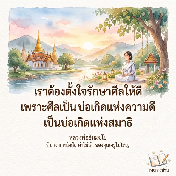 การรักษาศีลเพื่อความดีและสมาธิ - หลวงพ่อธัมมชโย