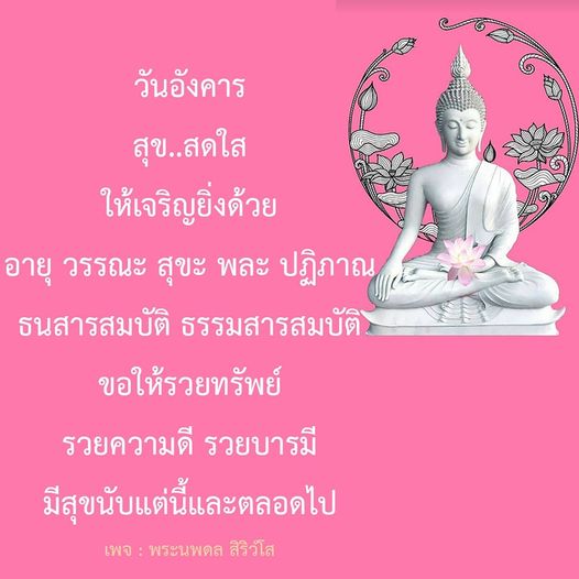 ร่วมเฉลิมฉลองวันอังคารด้วยความสุขและความเจริญยิ่งในชีวิต พร้อมขอพรให้มีอายุยืนยาว วรรณะดี สุขภาพแข็งแรง และมีทรัพย์สมบัติทั้งทางธรรมและทางโลกจากพระนพดล สิริวโส