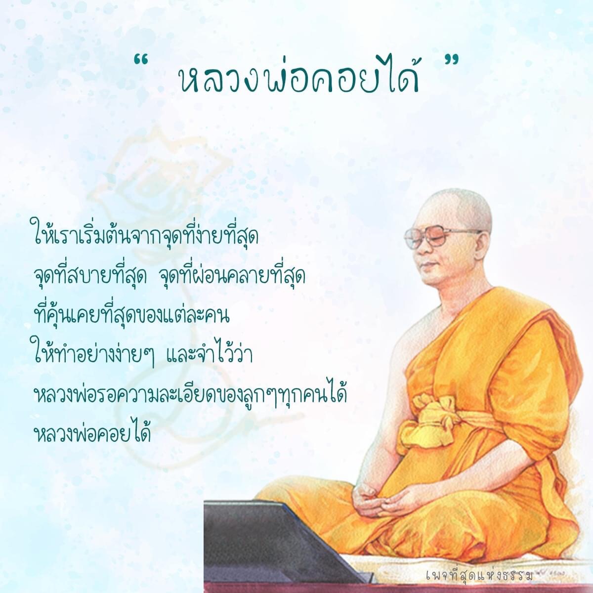 หลวงพ่อคอยได้เริ่มต้นจากจุดที่ง่ายที่สุด และเป็นจุดที่สบายที่สุด ที่ผ่อนคลายที่สุด ที่คุ้นเคยที่สุดของแต่ละคน หลวงพ่อรอความละเอียดของลูกๆทุกคนได้ พร้อมเพจที่สุดแห่งธรรม