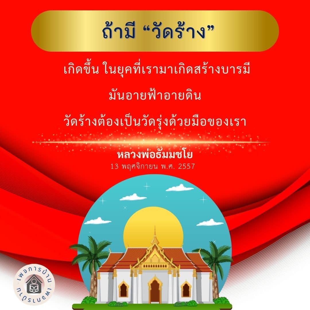 สำรวจแนวทางการฟื้นฟูวัดร้างในยุคปัจจุบัน เพื่อสร้างบารมีและพัฒนาจิตใจตามหลักคำสอนของหลวงพ่อธัมมชโย พร้อมรับแรงบันดาลใจในการทำงานร่วมกันเพื่ออนาคตของพุทธศาสนา.