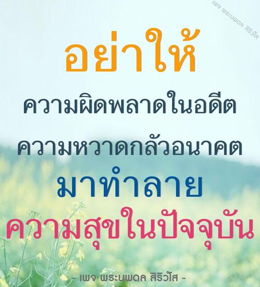 เพจพระนพดล สิริวโส เสนอแนวคิดในการใช้ชีวิตอย่างมีความสุขในปัจจุบัน โดยไม่ให้ความผิดพลาดในอดีตและความหวาดกลัวอนาคตมาทำลายความสุขของคุณ