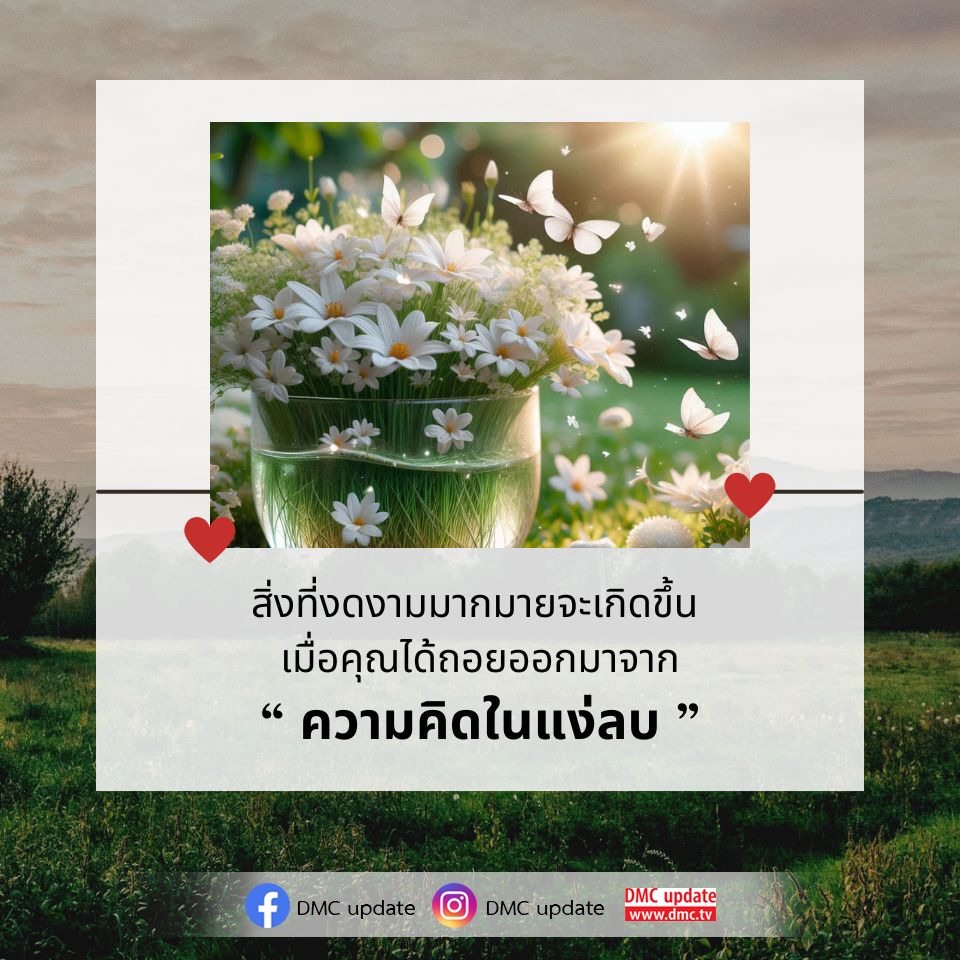 การเปลี่ยนแปลงชีวิตด้วยการหลีกหนีความคิดเชิงลบ