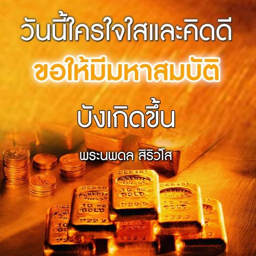 ร่วมส่งความปรารถนาดีจากพระนพดล สิริวโส สู่ผู้มีใจใสและคิดดี ขอให้ทุกท่านมีมหาสมบัติและความสุขในชีวิต พร้อมทั้งการลงทุนใน FEREED GOLD เพื่ออนาคตที่สดใส