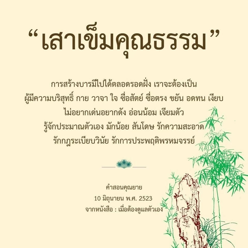 ค้นพบเสาเข็มคุณธรรมที่ช่วยในการสร้างบารมีไปตลอดรอดฝั่ง ด้วยคุณสมบัติของความบริสุทธิ์ในกาย วาจา ใจ ซื่อสัตย์ ขยัน และอดทน พร้อมคำสอนจากคุณยายที่เป็นแนวทางในการดำเนินชีวิตอย่างมีคุณธรรม