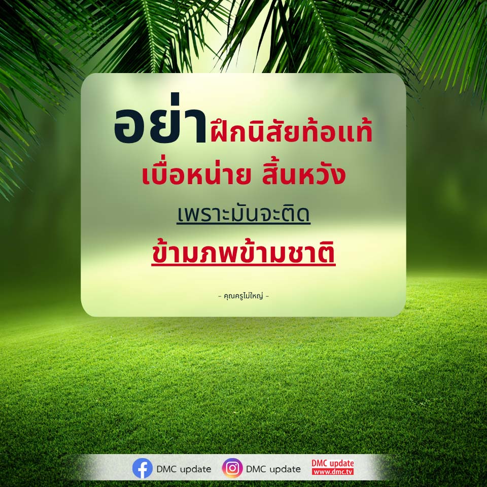 อีการ์ดคำสอนหลวงพ่อ (คุณครูไม่ใหญ่)เป็นโอวาทที่สั่งสอนชี้แนะและให้กำลังใจในการดำเนินชีวิตที่ถูกต้องดีงาม
