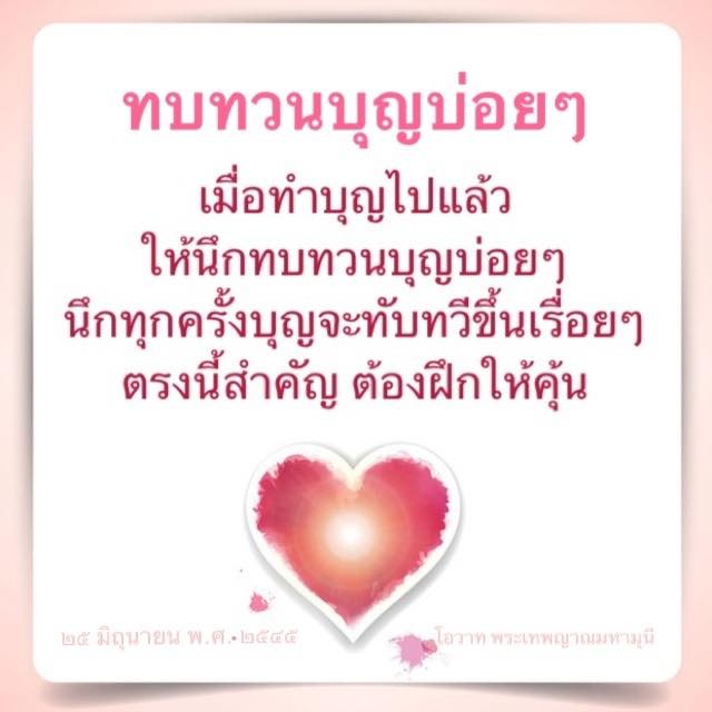 เรียนรู้วิธีการทบทวนบุญที่ทำไปแล้ว เพื่อเสริมสร้างความสุขและความเจริญในชีวิตของคุณ โดยคำแนะนำจากพระเทพญาณมหามุนี เพื่อให้บุญทับทวีและนำพาความดีมาสู่ชีวิต