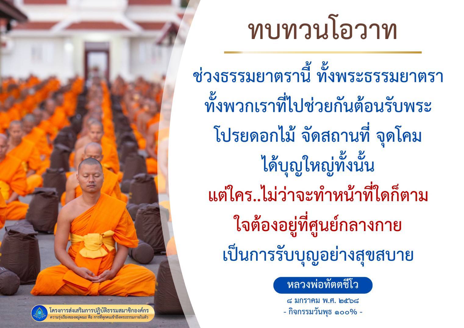 เข้าร่วมโครงการส่งเสริมการปฏิบัติธรรมสำหรับสมาชิกองค์กร เพื่อสร้างความรุ่งเรืองของหมู่คณะและเข้าถึงพระธรรมในตัวเอง ผ่านกิจกรรมต่างๆ เช่น การต้อนรับพระ การโปรยดอกไม้ และการจัดสถานที่ โดยมีหลวงพ่อทัตตชีโวเป็นผู้แนะนำในวันที่ ๘ มกราคม พ.ศ. ๒๕๖๘