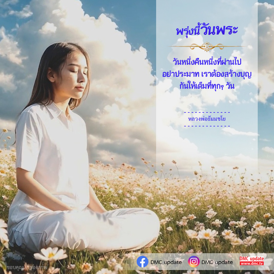 เตรียมตัวให้พร้อมสำหรับวันพระพรุ่งนี้ มาร่วมสร้างบุญกับหลวงพ่อธัมมชโยและเรียนรู้วิธีการทำบุญอย่างมีประสิทธิภาพ ทุกๆ วันคือโอกาสในการสร้างบุญ อย่าประมาทในการทำความดี