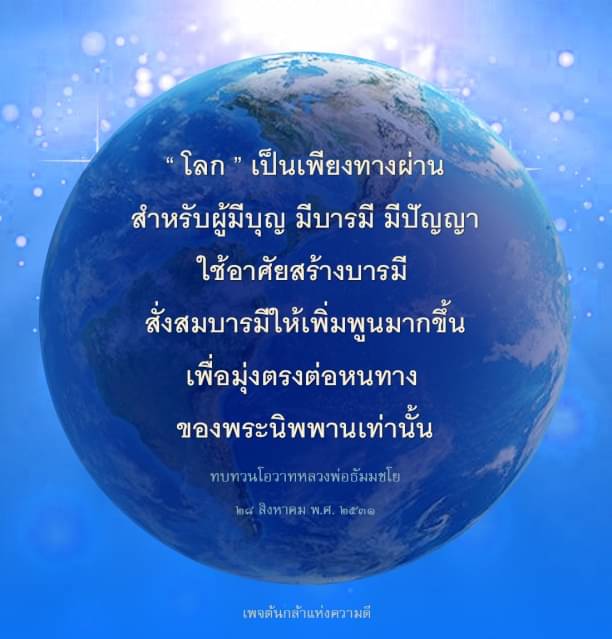 ค้นพบแนวทางการสร้างบารมีและการใช้ชีวิตเพื่อมุ่งสู่พระนิพพาน ผ่านโอวาทจากหลวงพ่อธัมมชโย ที่จะช่วยเสริมสร้างปัญญาและความดีในชีวิตประจำวัน